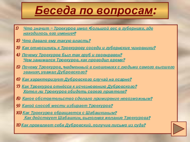 Почему троекуров имел большой вес. Как Троекуров обращается с Шабашкиным. Беседа по вопросам Дубровский. Как относились соседи к Троекурову. Троекуров вопросы.