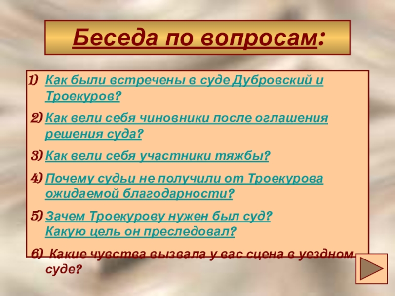 Как вели себя Троекуров и Дубровский в суде. Как были встречены в суде Дубровский и Троекуров.