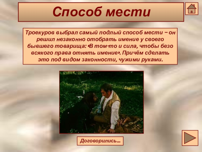 Пушкин называет крестьян разбойниками. Иван Троекуров. Способы мести. Месть Дубровского Троекурову. Месть Троекурова Дубровскому.