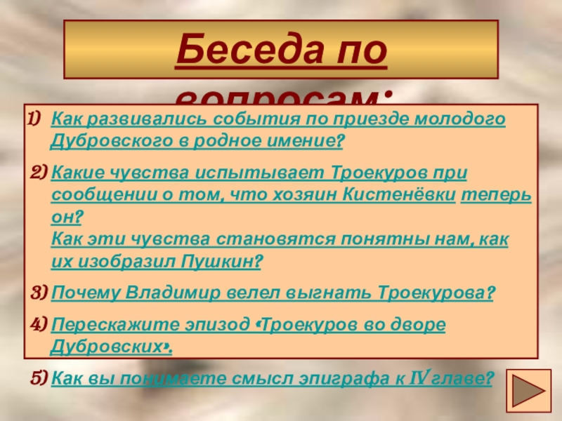 Какие чувства он испытывал троекуров