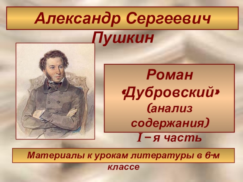 Роман Дубровский (анализ содержания) i – я часть
Александр Сергеевич