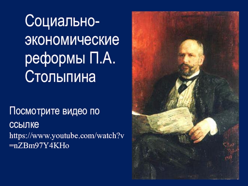 Социально-э кономические реформы П.А.Столыпина
Посмотрите видео по ссылке
https