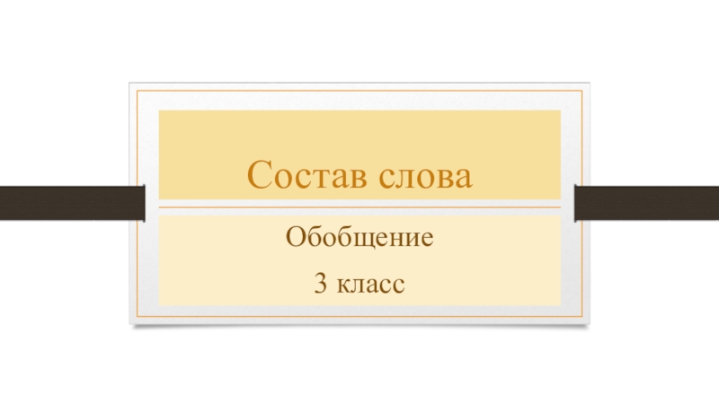 Презентация Состав слова. Обобщение 3 класс