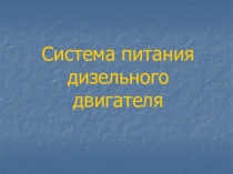 Система питания дизельного двигателя
