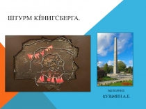 Штурм Кёнигсберга