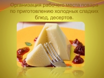 Организация рабочего места повара по приготовлению холодных сладких блюд,