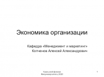 Экономика организации