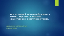 Уход за одеждой из хлопчатобумажных и льняных, шерстяных и шелковых,