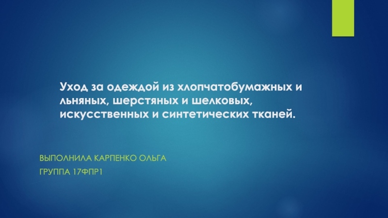 Уход за одеждой из хлопчатобумажных и льняных, шерстяных и шелковых,