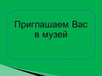 Priglashaem v muzey shkoly(4)
