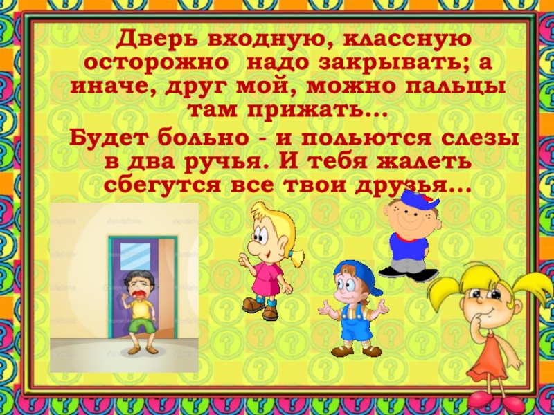 Следовать закрывать. Дверь входную осторожно надо закрывать. Надо быть осторожным пословица. Нужно быть осторожным со словами. Надо осторожно!.