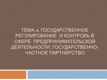 Тема 4. Государственное регулирование и контроль в сфере предпринимательской