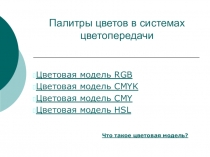 Палитры цветов в системах цветопередачи
