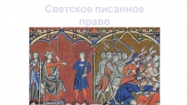 Светское писанное право
Западной Европы