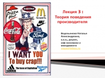 Лекция 3 :
Теория поведения производителя
Водопьянова Наталья