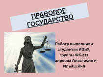 ПРАВОВОЕ ГОСУДАРСТВО