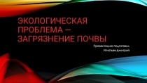 Экологическая проблема — Загрязнение почвы