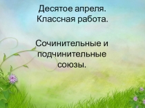 Десятое апреля. Классная работа