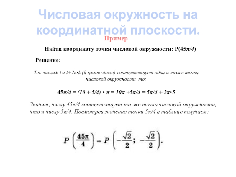 Тоже точка. Числовая окружность на координатной плоскости 10 класс шпаргалка. Узнай координаты точки числовой окружности p(45π4) =. Числовая окружность на координатной плоскости 2 вариант. Числовая окружность на координатной плоскости тест.