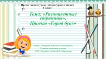 Презентация к уроку литературного чтения 1 класс