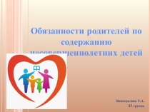 Обязанности родителей по содержанию несовершеннолетних детей