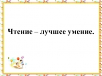 Чтение – лучшее умение