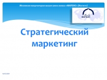 Стратегический маркетинг