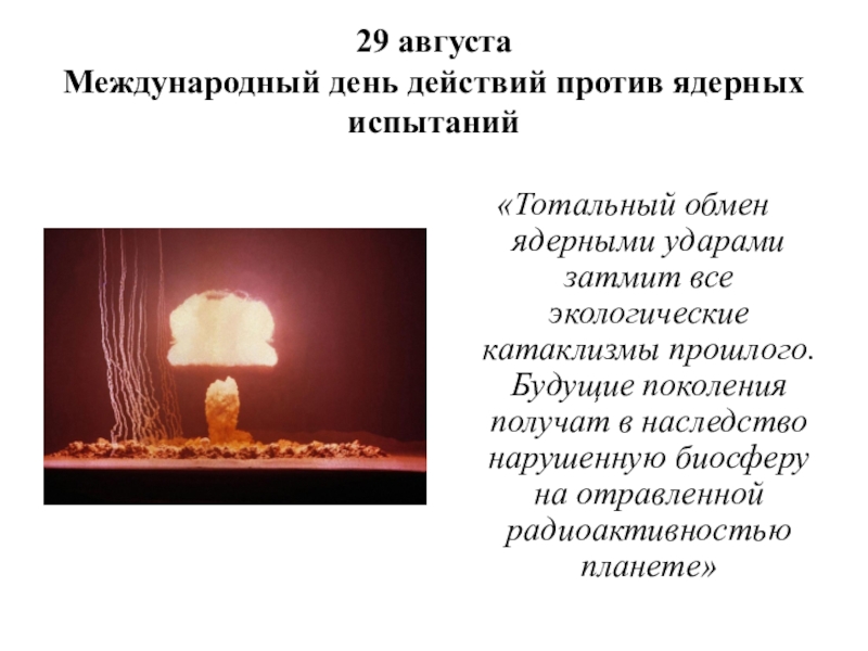 29 августа Международный день действий против ядерных испытаний