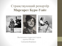 Странствующий репортёр Маргарет Бурк -Уайт