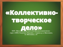 Коллективно-творческое дело