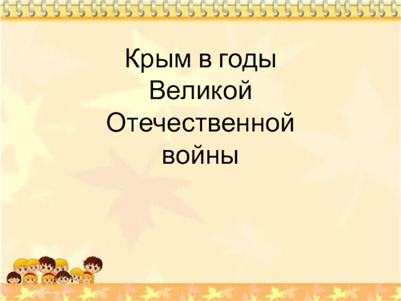 Крым в годы Великой Отечественной войны