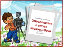 Определение в слове звуков и букв
Тренажёр-раскраска
Русский язык
1 - 4