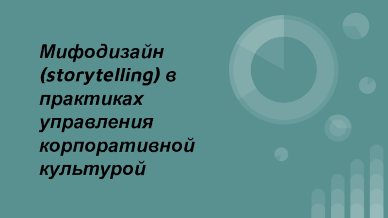 Мифодизайн (storytelling) в практиках управления корпоративной культурой