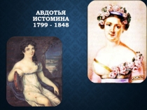 Авдотья Истомина 1799 - 1848