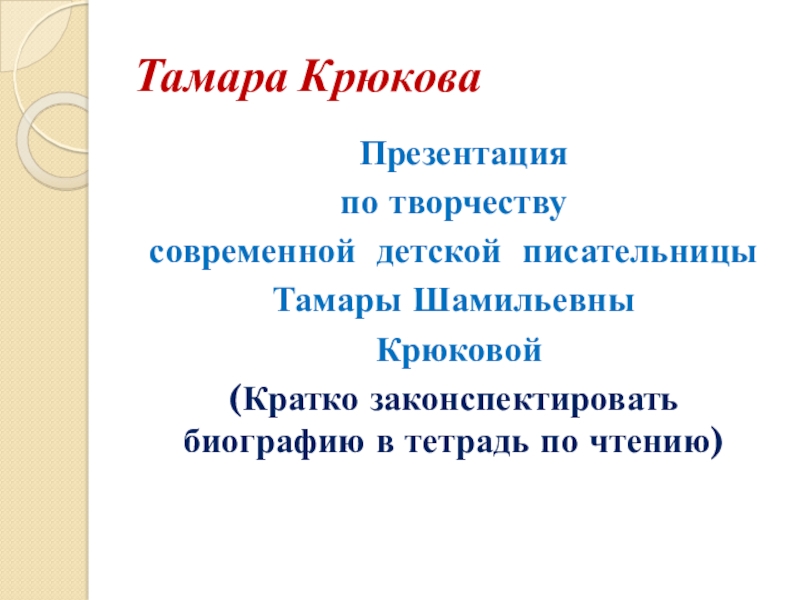 Презентация Тамара Крюкова