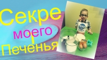 Секрет
Печенья
моего