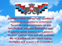 Донбасс! Моё Отечество – Донбасс!
Тебя века на крепость испытали!
Ты мощь свою