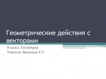 Геометрические действия с векторами