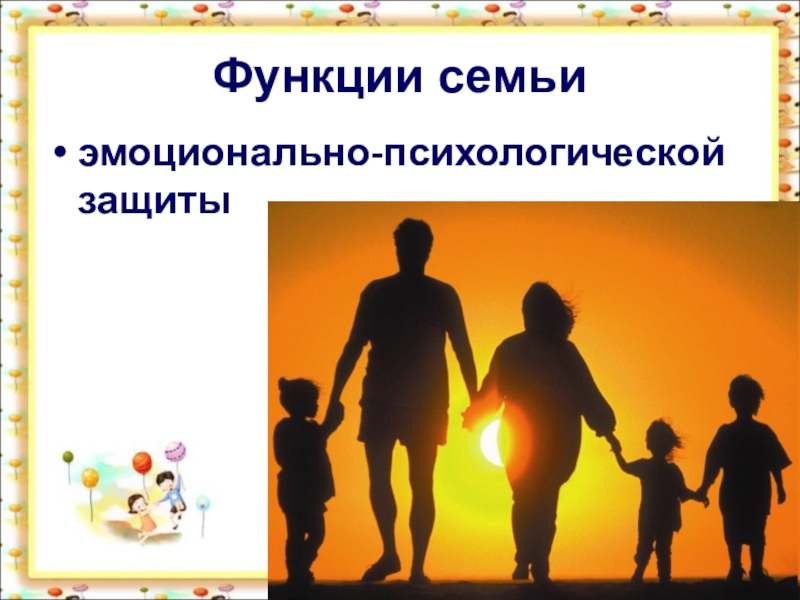 Family function. Функции семьи. Рекреационная функция семь. Рекреационная функция семьи. Психологическая функция семьи.