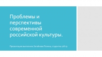 Проблемы и перспективы современной российской культуры