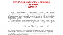 ТЕПЛОВЫЕ НАГРУЗКИ И РЕЖИМЫ ОТОПЛЕНИЯ ЗДАНИЙ