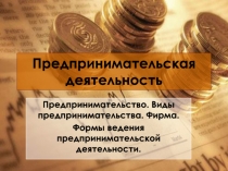 Предпринимательская деятельность