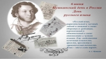 А.С. Пушкин