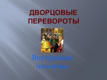 Дворцовые перевороты
