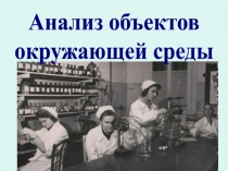 1
Анализ объектов
окружающей среды