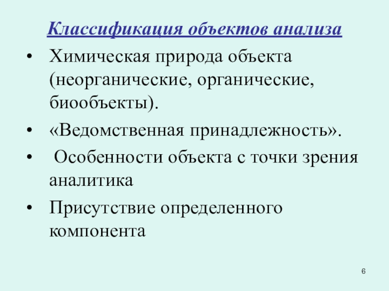 Ведомственная принадлежность. Классификация объектов анализа. Объекты анализа органической природы. Классификации ведомственной принадлежности. Объекты химического анализа.