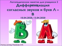 Дифференциация согласных звуков и букв Л – В 10.04.2020, 13.04.2020