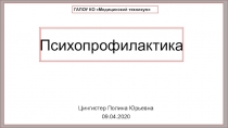 Психопрофилактика