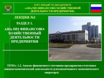 КУРС ЛЕКЦИЙ ПО ДИСЦИПЛИНЕ
АНАЛИЗ ФИНАНСОВО-ХОЗЯЙСТВЕННОЙ ДЕЯТЕЛЬНОСТИ