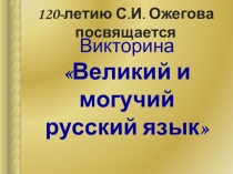 Викторина Великий и могучий русский язык